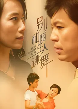 别和陌生人跳舞电视剧海报