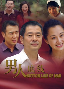 男人底线