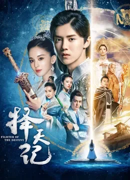 择天记TV版电视剧海报
