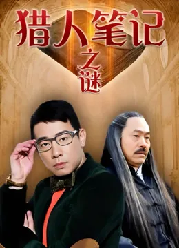 猎人笔记之谜电视剧海报