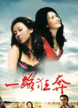一路狂奔电视剧海报