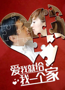 爱我就给我一个家