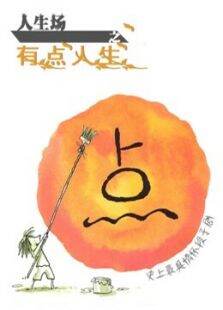 人生场之有点人生第1季