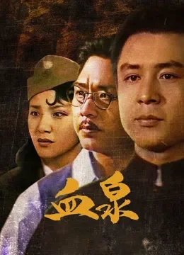 血泉电视剧海报