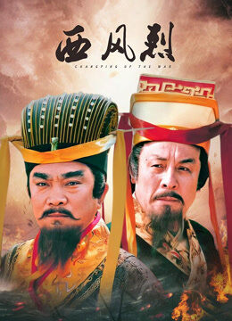 西风烈