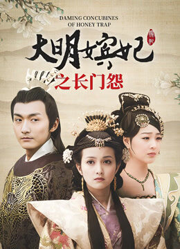 大明嫔妃之长门怨