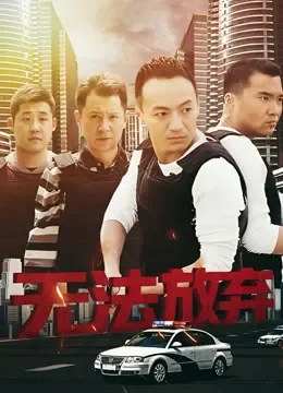 无法放弃电视剧海报