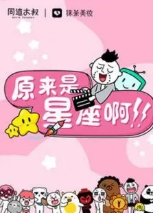 原来是星座啊电视剧海报