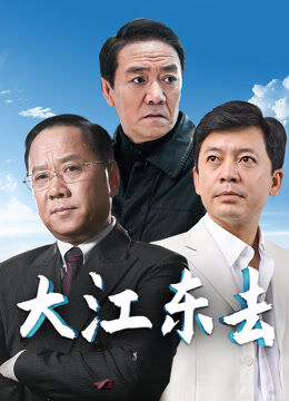 大江东去李小璐版