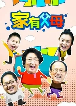 家有父母电视剧海报