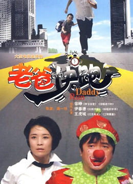 老爸快跑