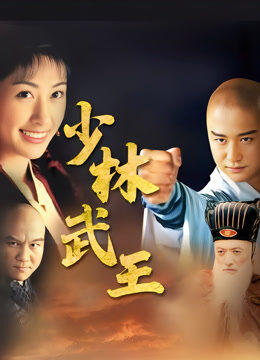 少林武王
