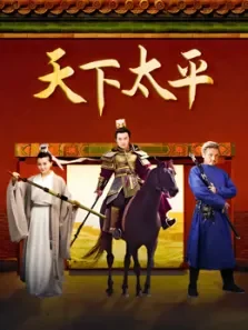 天下太平电视剧海报
