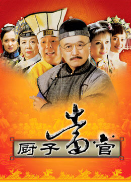 厨子当官