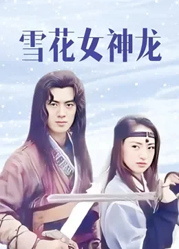 雪花女神龙电视剧海报