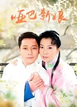 哑巴新娘电视剧海报