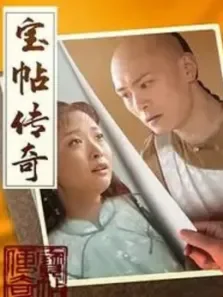 宝贴传奇电视剧海报