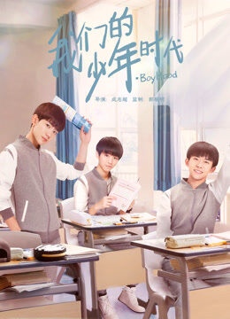 我们的少年时代TV版