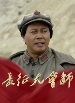 长征大会师
