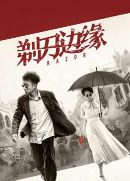 剃刀边缘电视剧海报