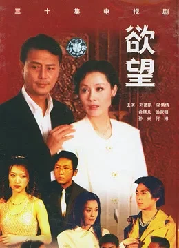 欲望尤小刚版电视剧海报