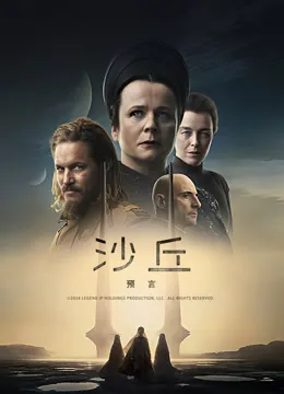 沙丘：预言电视剧海报