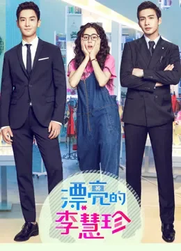 漂亮的李慧珍电视剧海报