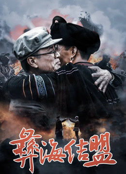 彝海结盟