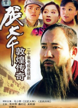 张大千敦煌传奇