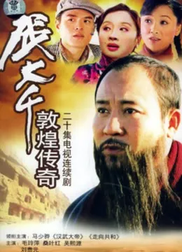 张大千敦煌传奇电视剧海报
