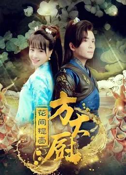 花间提壶方大厨第2季电视剧海报
