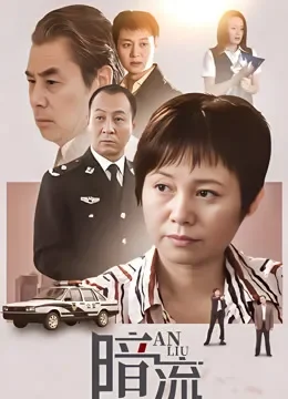 暗流电视剧海报