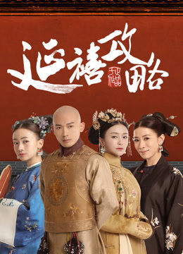 延禧攻略