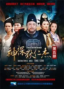 神探狄仁杰5电视剧海报