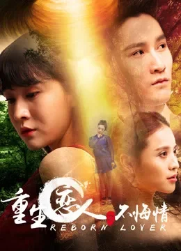 重生恋人之不悔情电视剧海报