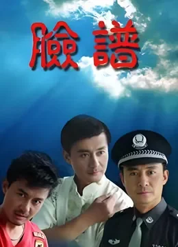 脸谱电视剧海报