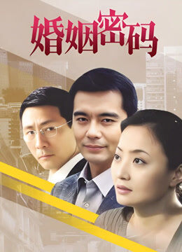 婚姻密码