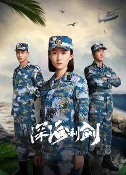 深海利剑电视剧海报