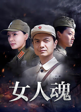 女人魂