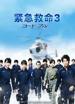 紧急救命第三季电视剧海报