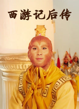 西游记后传