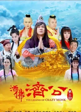 活佛济公3电视剧海报