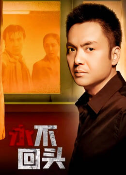 永不回头2001版