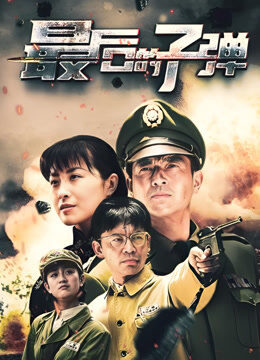 最后的子弹