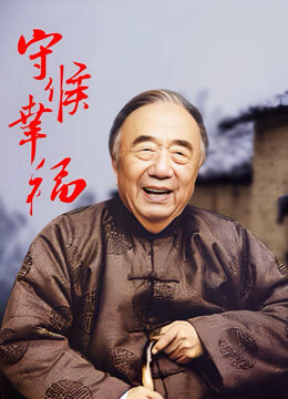 守候幸福