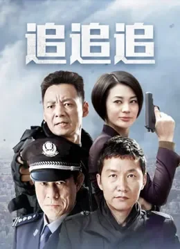 追追追电视剧海报