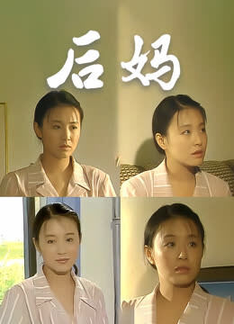后妈