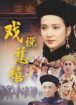 戏说慈禧