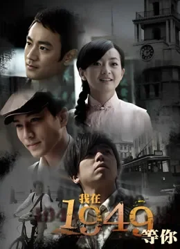 我在1949等你电视剧海报