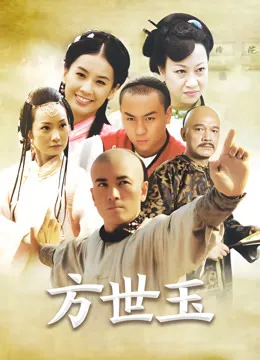 方世玉电视剧海报